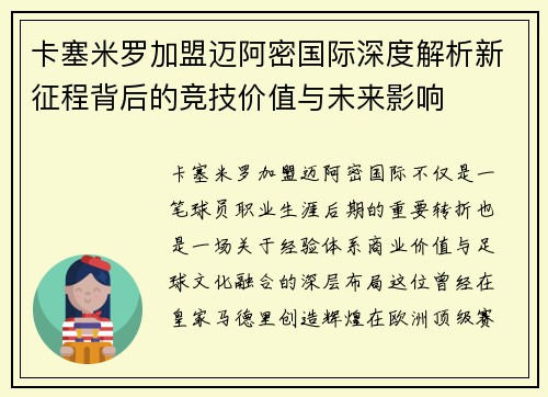 卡塞米罗加盟迈阿密国际深度解析新征程背后的竞技价值与未来影响